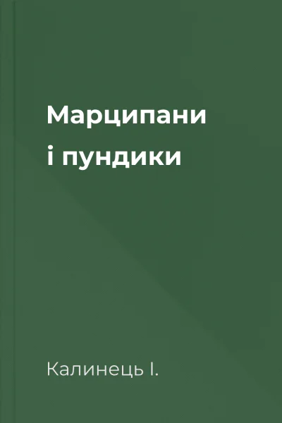 Марципани і пундики