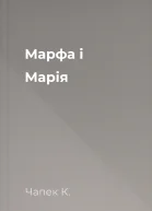 Марфа і Марія