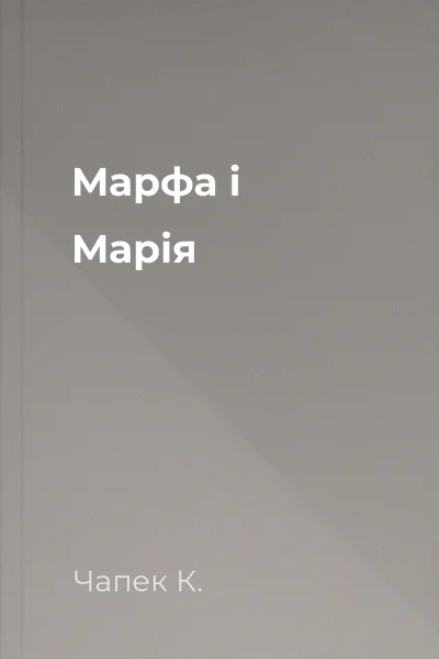 Марфа і Марія