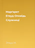 Марґарет Етвуд Оповідь Служниці