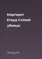 Марґарет Етвуд Слiпий убивця