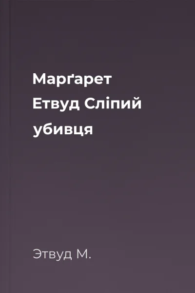 Марґарет Етвуд Слiпий убивця