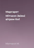 Маргарет Мітчелл Звіяні вітром Кн1