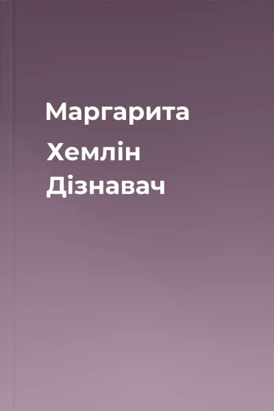 Маргарита Хемлін Дізнавач
