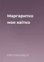 Маргаритко моя квітко