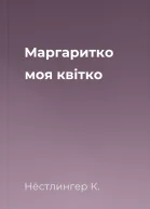 Маргаритко моя квітко
