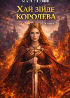 Марі Нігофф Хай зійде королева Книга 2