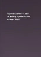 Маряна Бург І весь світ на додачу  Буковинський журнал 12003