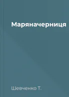 Маряначерниця