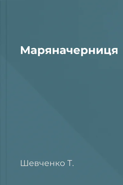 Маряначерниця