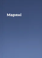 Маряні