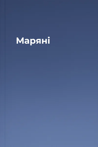 Маряні
