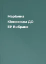 Маріанна Кіяновська ДО ЕР Вибране