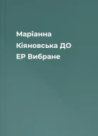 Маріанна Кіяновська ДО ЕР Вибране