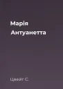 Марія Антуанетта