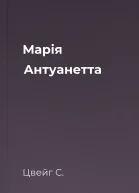 Марія Антуанетта