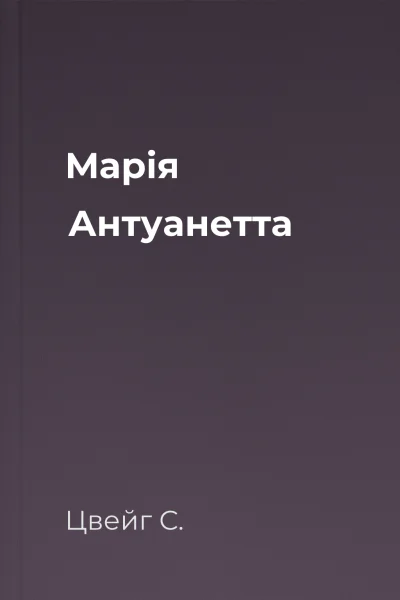 Марія Антуанетта