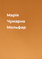 Марія Чумарна Мольфар