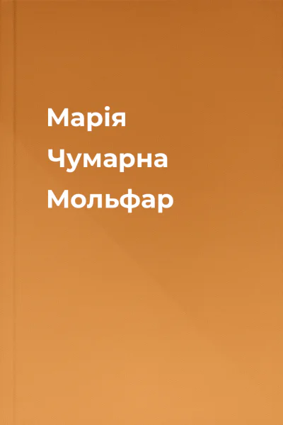 Марія Чумарна Мольфар
