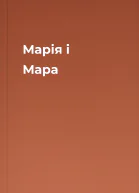 Марія і Мара