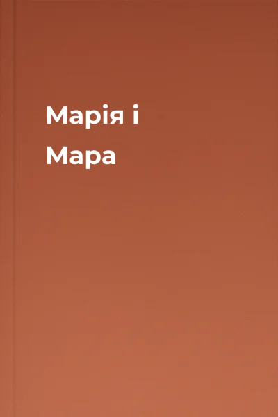 Марія і Мара