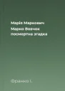 Марія Маркович Марко Вовчок  посмертна згадка