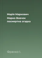 Марія Маркович Марко Вовчок  посмертна згадка