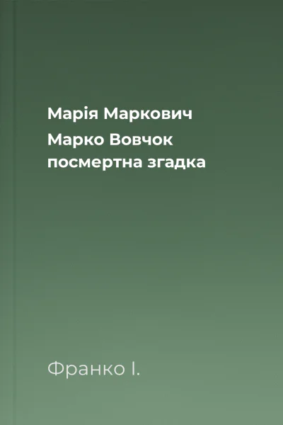 Марія Маркович Марко Вовчок  посмертна згадка