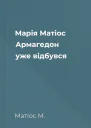 Марія Матіос Армагедон уже відбувся