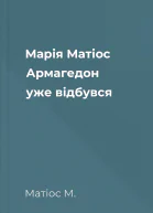 Марія Матіос Армагедон уже відбувся