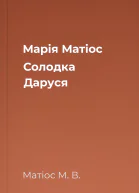 Марія Матіос Солодка Даруся