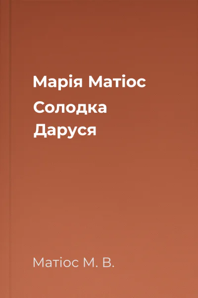 Марія Матіос Солодка Даруся