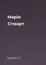 Марія Стюарт