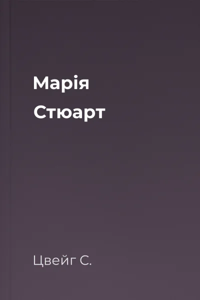 Марія Стюарт