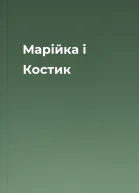 Марійка і Костик