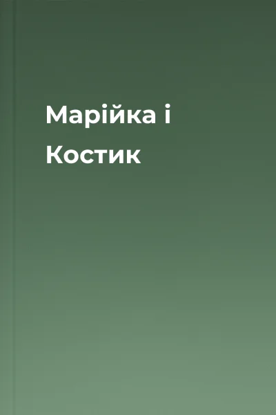 Марійка і Костик