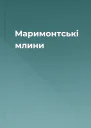 Маримонтські млини