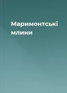 Маримонтські млини