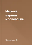 Марина  цариця московська