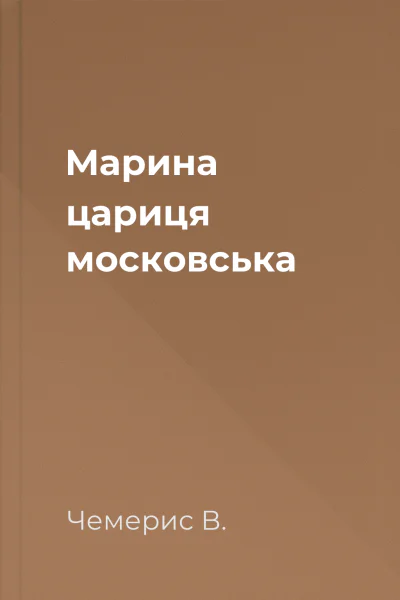 Марина  цариця московська
