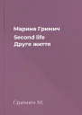 Марина Гримич Second life Друге життя