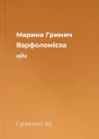 Марина Гримич Варфоломієва ніч