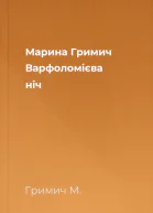Марина Гримич Варфоломієва ніч