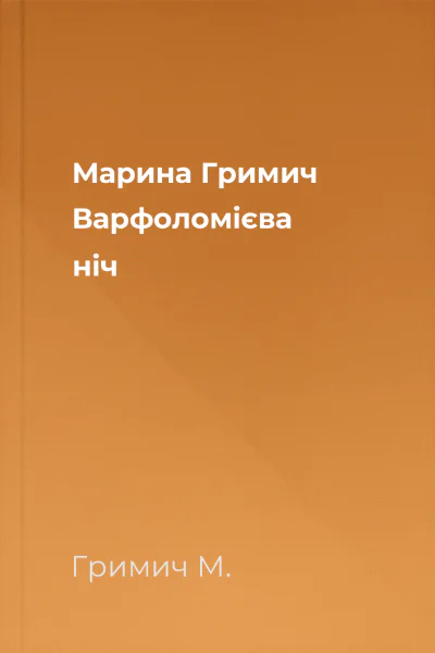 Марина Гримич Варфоломієва ніч