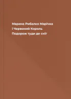 Марина Рибалко Марічка і Червоний Король Подорож туди де сніг