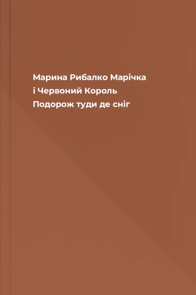 Марина Рибалко Марічка і Червоний Король Подорож туди де сніг