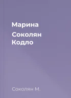 Марина Соколян Кодло