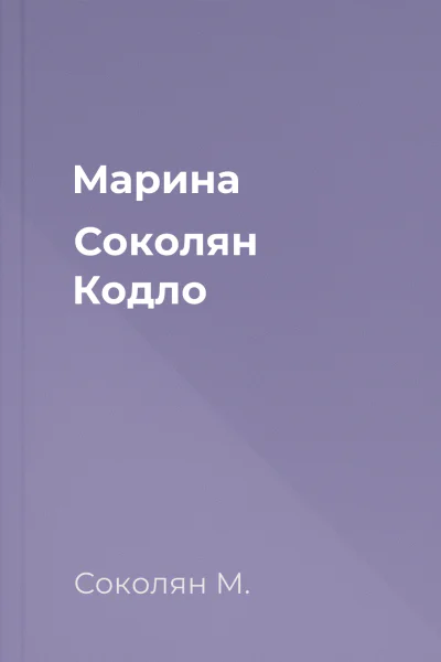 Марина Соколян Кодло