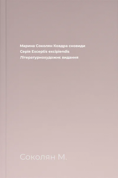Марина Соколян Ковдра сновиди Серія Exceptis excipiendis Літературнохудожнє видання
