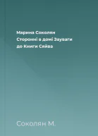 Марина Соколян Сторонні в домі Зауваги до Книги Сяйва